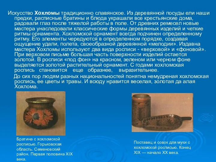 Искусство Хохломы традиционно славянское. Из деревянной посуды ели наши предки, расписные братины