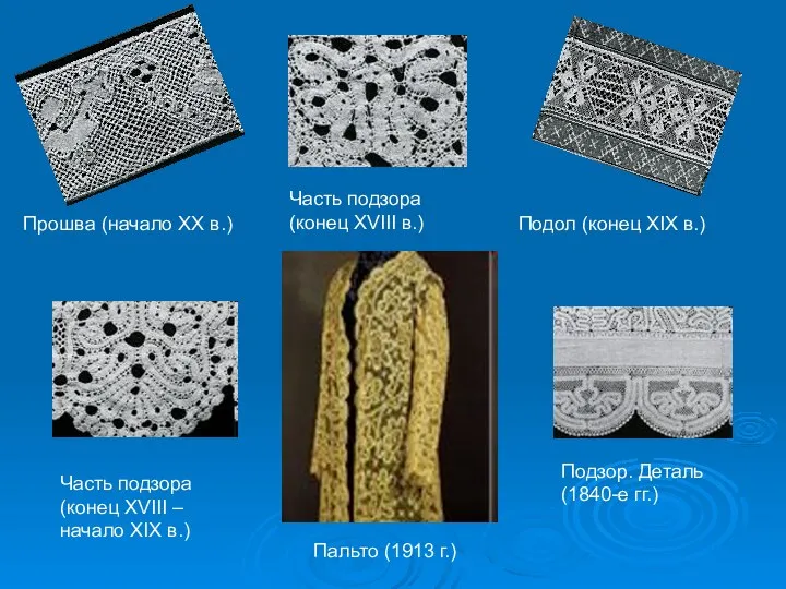 Прошва (начало XX в.) Подол (конец XIX в.) Часть подзора (конец XVIII