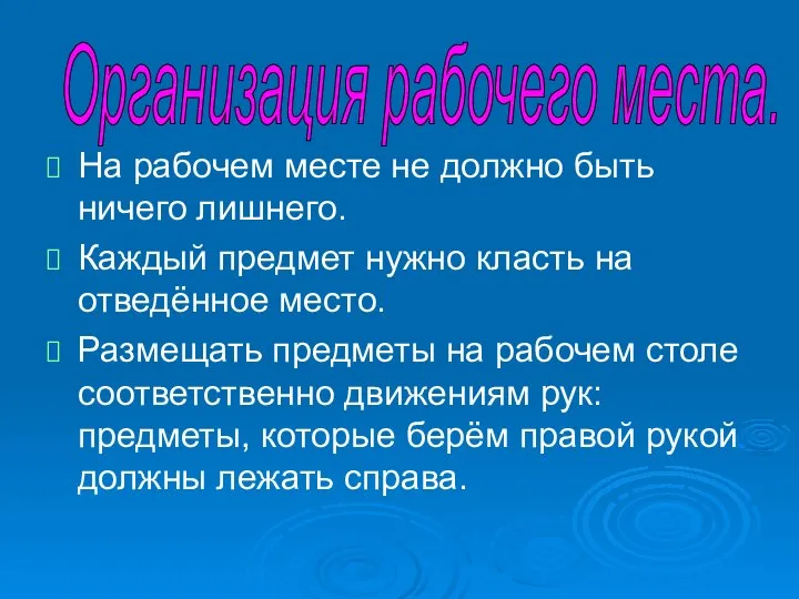 Организация рабочего места. На рабочем месте не должно быть ничего лишнего. Каждый