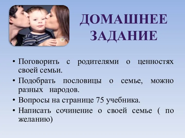 ДОМАШНЕЕ ЗАДАНИЕ Поговорить с родителями о ценностях своей семьи. Подобрать пословицы о