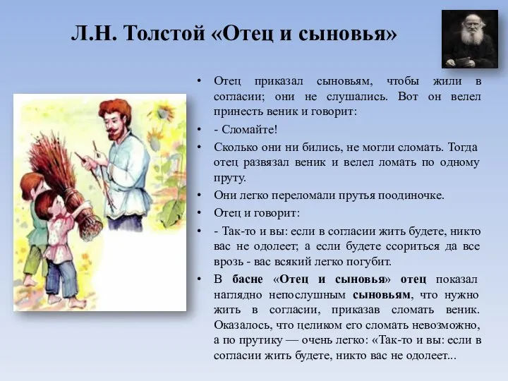 Л.Н. Толстой «Отец и сыновья» Отец приказал сыновьям, чтобы жили в согласии;