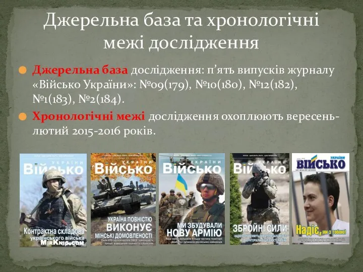 Джерельна база дослідження: п’ять випусків журналу «Військо України»: №09(179), №10(180), №12(182), №1(183),