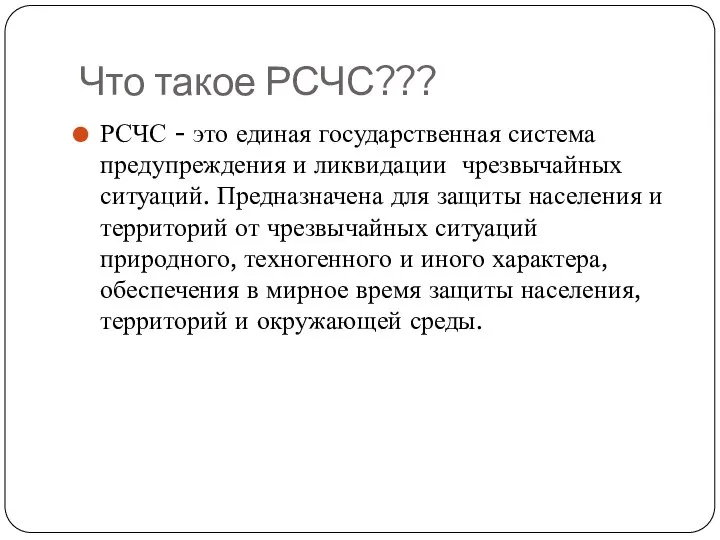 Что такое РСЧС??? РСЧС - это единая государственная система предупреждения и ликвидации