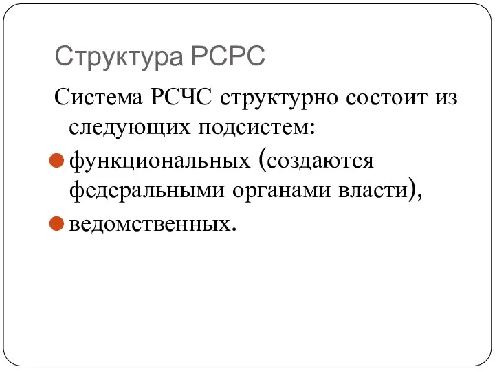 Структура РСРС Система РСЧС структурно состоит из следующих подсистем: функциональных (создаются федеральными органами власти), ведомственных.