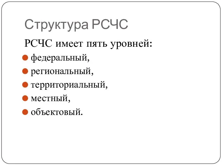 Структура РСЧС РСЧС имеет пять уровней: федеральный, региональный, территориальный, местный, объектовый.