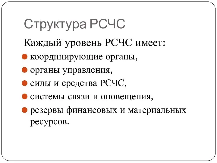 Структура РСЧС Каждый уровень РСЧС имеет: координирующие органы, органы управления, силы и