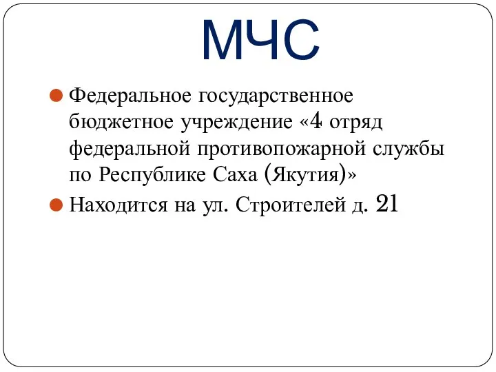 МЧС Федеральное государственное бюджетное учреждение «4 отряд федеральной противопожарной службы по Республике