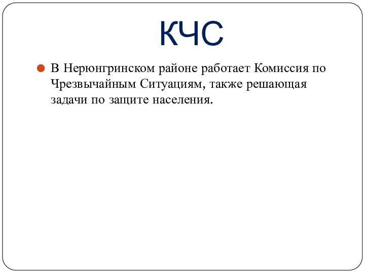 КЧС В Нерюнгринском районе работает Комиссия по Чрезвычайным Ситуациям, также решающая задачи по защите населения.