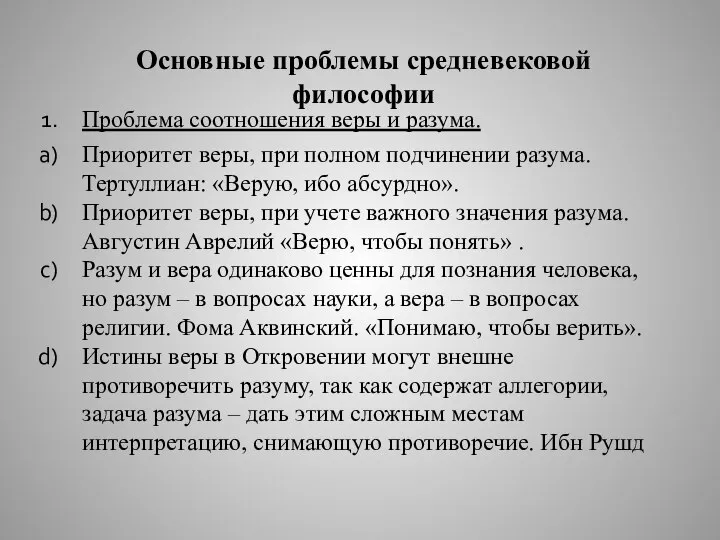 Основные проблемы средневековой философии Проблема соотношения веры и разума. Приоритет веры, при