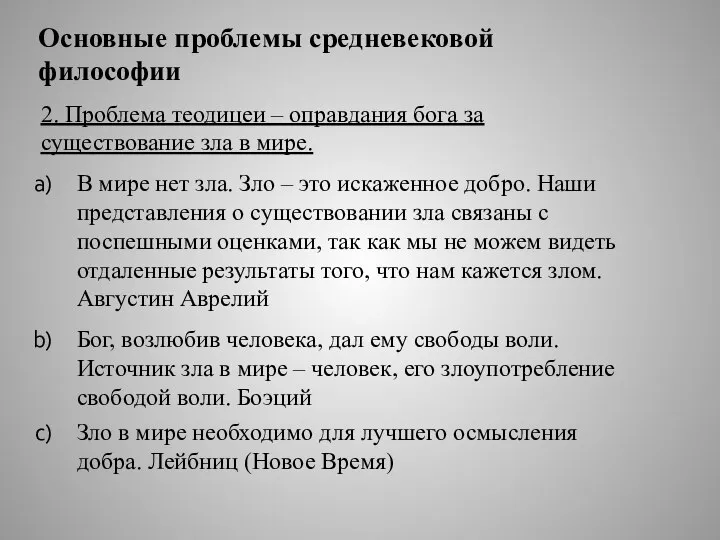 2. Проблема теодицеи – оправдания бога за существование зла в мире. В