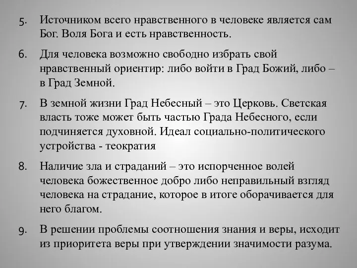 Источником всего нравственного в человеке является сам Бог. Воля Бога и есть