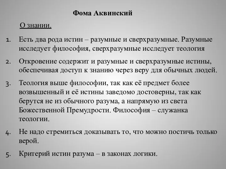 Фома Аквинский Есть два рода истин – разумные и сверхразумные. Разумные исследует