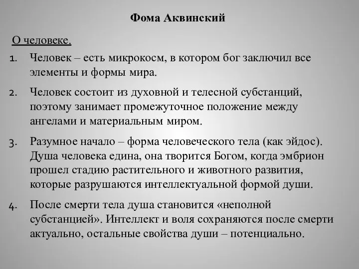 Фома Аквинский О человеке. Человек – есть микрокосм, в котором бог заключил