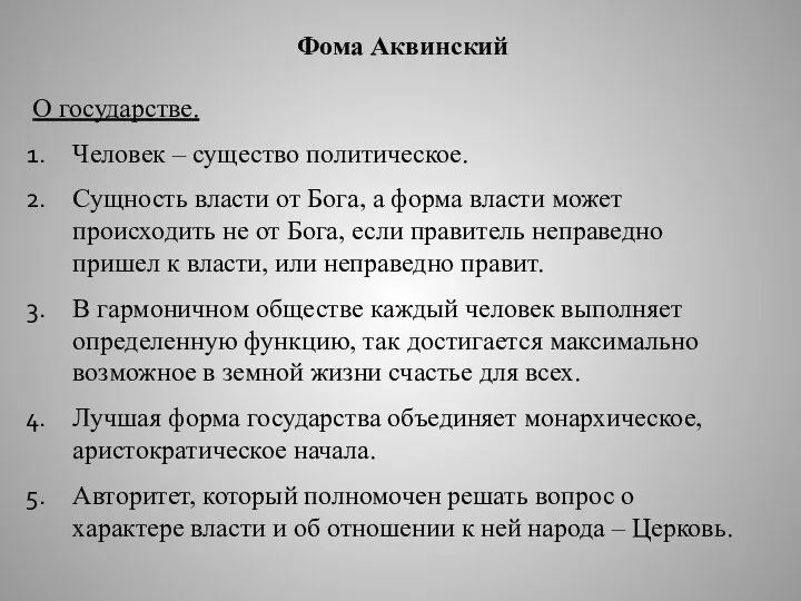 Фома Аквинский О государстве. Человек – существо политическое. Сущность власти от Бога,