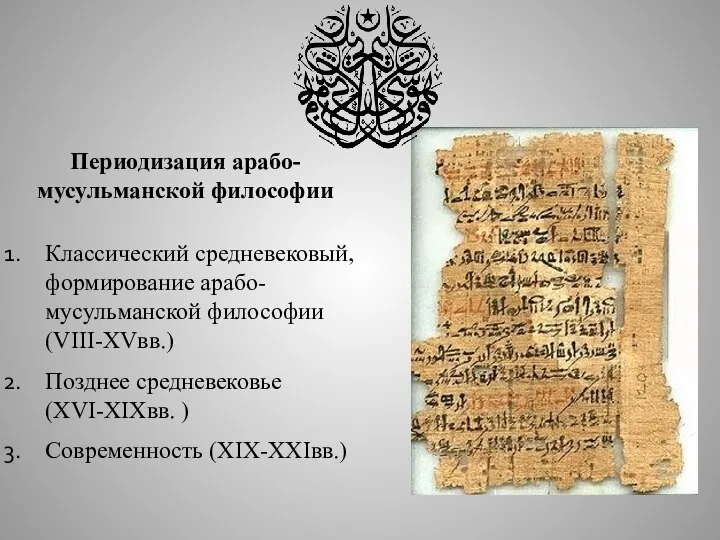 Периодизация арабо-мусульманской философии Классический средневековый, формирование арабо-мусульманской философии (VIII-XVвв.) Позднее средневековье (XVI-XIXвв. ) Современность (XIX-XXIвв.)