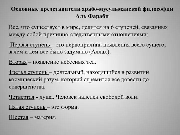 Основные представители арабо-мусульманской философии Аль Фараби Все, что существует в мире, делится