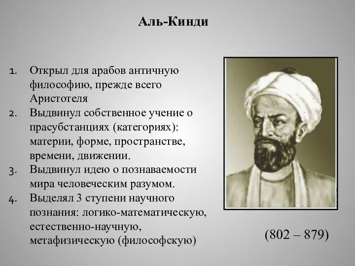 Аль-Кинди Открыл для арабов античную философию, прежде всего Аристотеля Выдвинул собственное учение