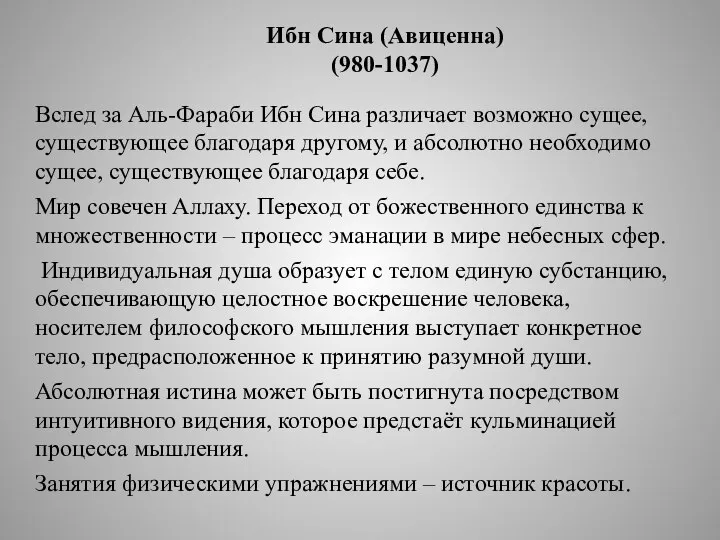 Ибн Сина (Авиценна) (980-1037) Вслед за Аль-Фараби Ибн Сина различает возможно сущее,