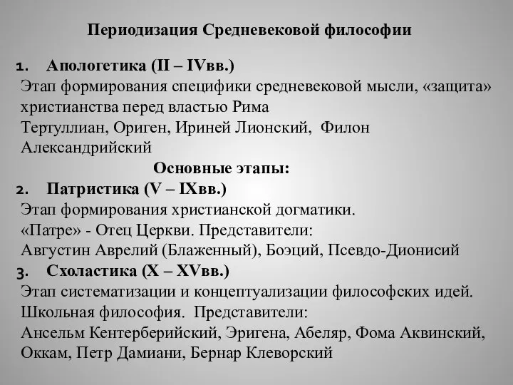 Периодизация Средневековой философии Апологетика (II – IVвв.) Этап формирования специфики средневековой мысли,