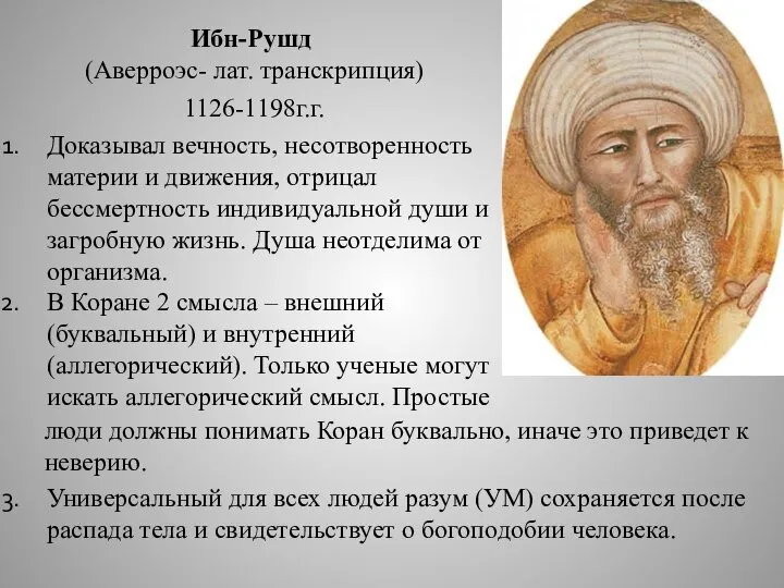 Ибн-Рушд (Аверроэс- лат. транскрипция) 1126-1198г.г. Доказывал вечность, несотворенность материи и движения, отрицал