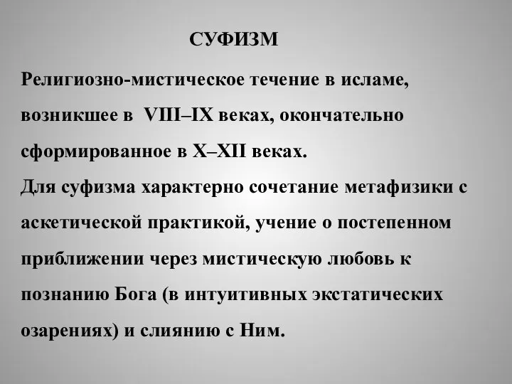 СУФИЗМ Религиозно-мистическое течение в исламе, возникшее в VIII–IX веках, окончательно сформированное в