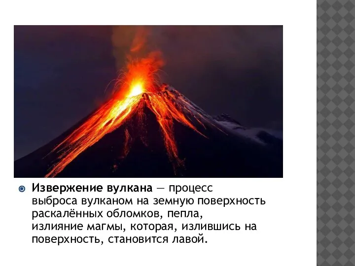 Извержение вулкана — процесс выброса вулканом на земную поверхность раскалённых обломков, пепла,