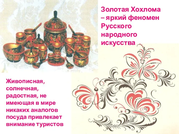 Золотая Хохлома – яркий феномен Русского народного искусства Живописная, солнечная, радостная, не