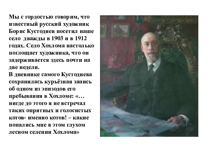 Мы с гордостью говорим, что известный русский художник Борис Кустодиев посетил наше
