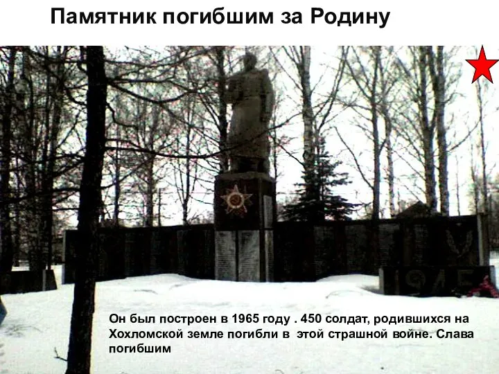 Памятник погибшим за Родину Он был построен в 1965 году . 450