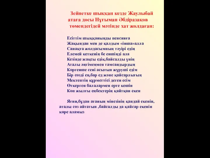 Зейнетке шыққан кезде Жаулыбай атаға досы Нұғыман Әбдіразақов төмендегідей мәтінде хат жолдаған: