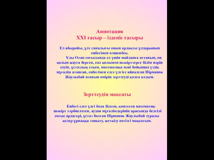 Аннотация ХХІ ғасыр – ізденіс ғасыры Ел абыройы, ұлт саналығы оның ардақты