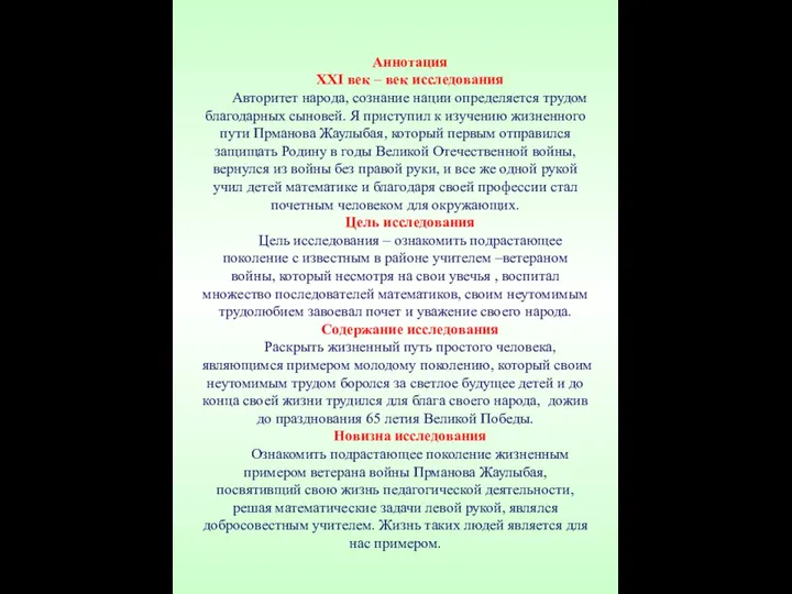 Аннотация ХХІ век – век исследования Авторитет народа, сознание нации определяется трудом