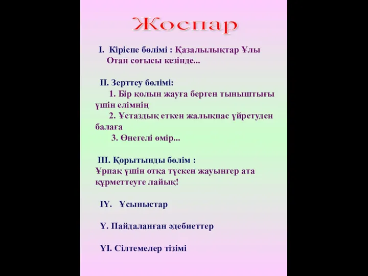 І. Кіріспе бөлімі : Қазалылықтар Ұлы Отан соғысы кезінде... ІІ. Зерттеу бөлімі: