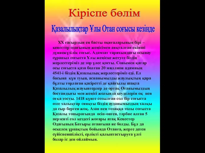 Кіріспе бөлім Қазалылықтар Ұлы Отан соғысы кезінде ХХ ғасырдың ең басты оқиғаларының