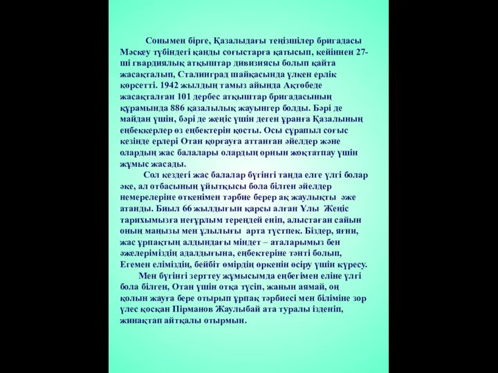 Сонымен бірге, Қазалыдағы теңізшілер бригадасы Мәскеу түбіндегі қанды соғыстарға қатысып, кейіннен 27-ші