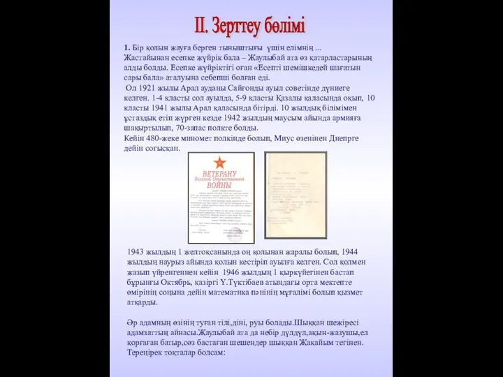 ІІ. Зерттеу бөлімі 1. Бір қолын жауға берген тыныштығы үшін елімнің ...