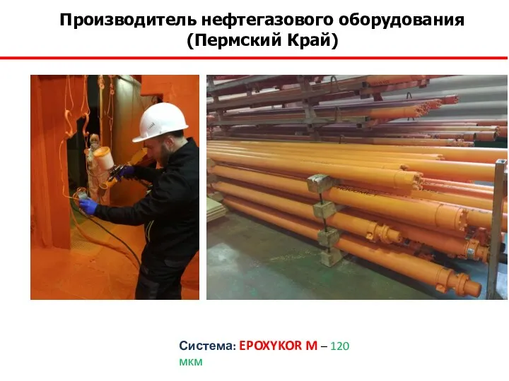 Производитель нефтегазового оборудования (Пермский Край) Система: EPOXYKOR M – 120 мкм