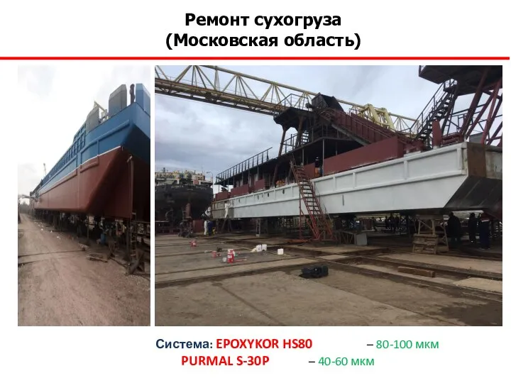 Ремонт сухогруза (Московская область) Система: EPOXYKOR HS80 – 80-100 мкм PURMAL S-30P – 40-60 мкм