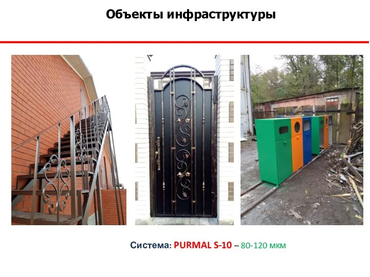 Объекты инфраструктуры Система: PURMAL S-10 – 80-120 мкм