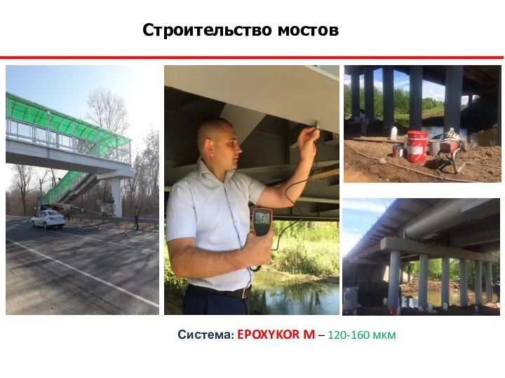 Строительство мостов Система: EPOXYKOR M – 120-160 мкм