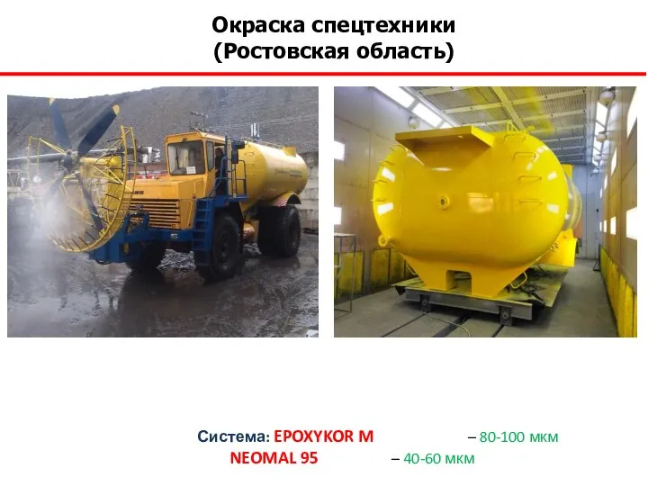 Окраска спецтехники (Ростовская область) Система: EPOXYKOR M – 80-100 мкм NEOMAL 95 – 40-60 мкм