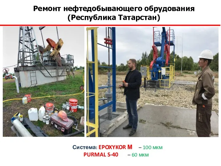 Ремонт нефтедобывающего обрудования (Республика Татарстан) Система: EPOXYKOR М – 100 мкм PURMAL S-40 – 60 мкм