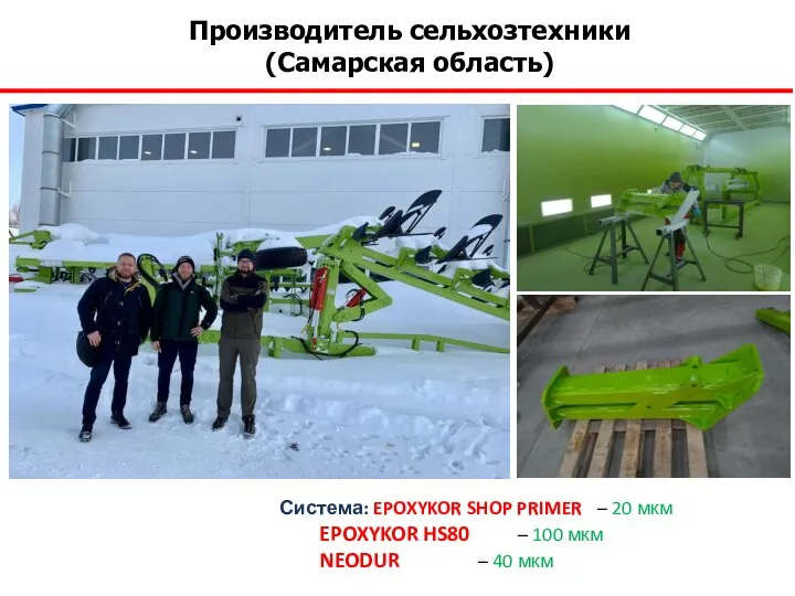 Производитель сельхозтехники (Самарская область) Система: EPOXYKOR SHOP PRIMER – 20 мкм EPOXYKOR