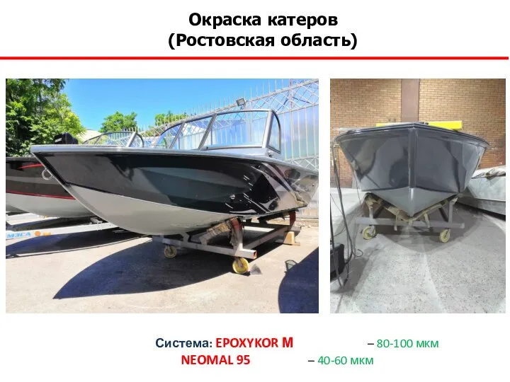 Окраска катеров (Ростовская область) Система: EPOXYKOR М – 80-100 мкм NEOMAL 95 – 40-60 мкм