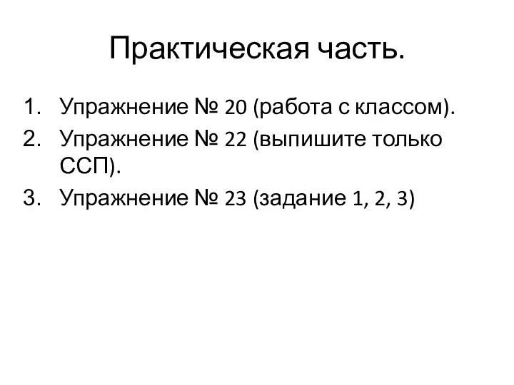 Практическая часть. Упражнение № 20 (работа с классом). Упражнение № 22 (выпишите