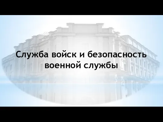 Служба войск и безопасность военной службы