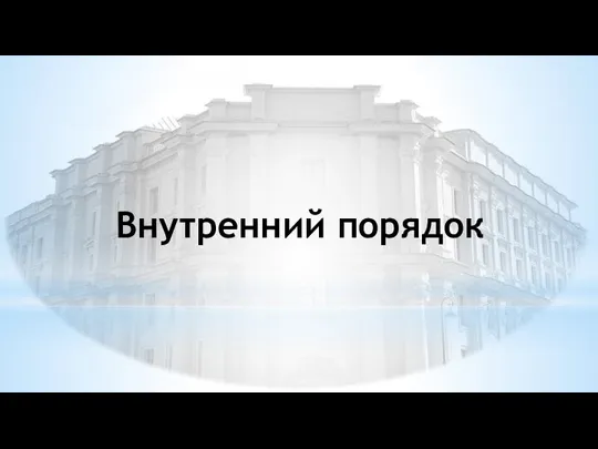 Внутренний порядок