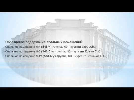 Образцовое содержание спальных помещений: Спальное помещение №4 (548 уч.группа, КО – курсант