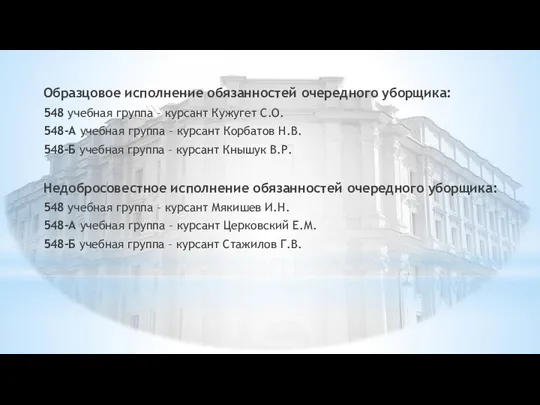 Образцовое исполнение обязанностей очередного уборщика: 548 учебная группа – курсант Кужугет С.О.