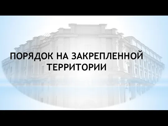 ПОРЯДОК НА ЗАКРЕПЛЕННОЙ ТЕРРИТОРИИ